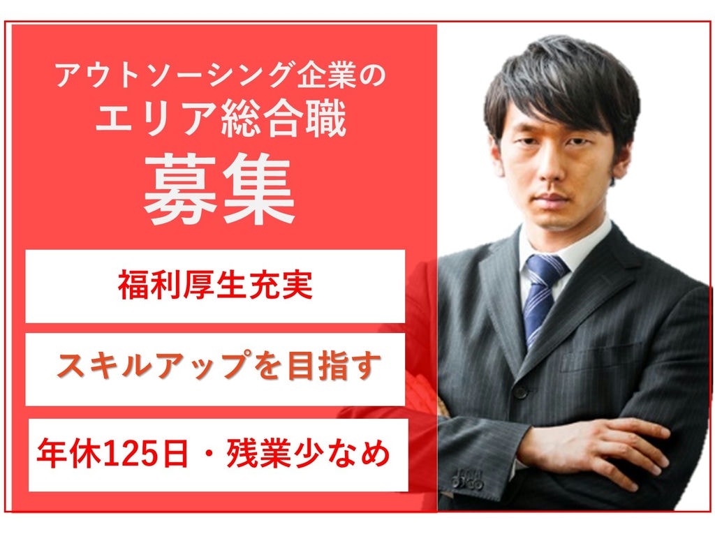 急募【即日入社可】福利厚生充実!スキルアップを目指す!エリア総合職 イメージ