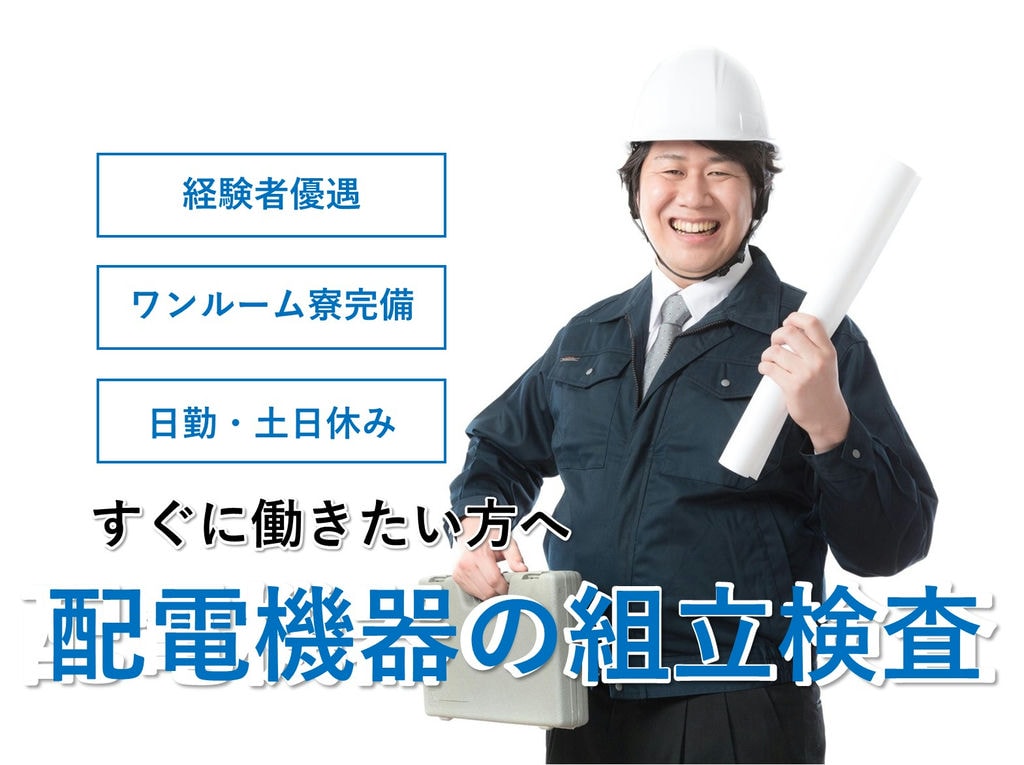 急募【埼玉県川越市】経験者優遇◎寮完備★配電機器の組立・検査 イメージ