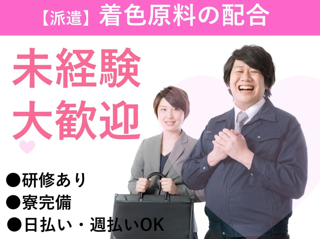 即面談可能【埼玉県川越市】未経験OK◎入寮可★着色原料の配合 イメージ