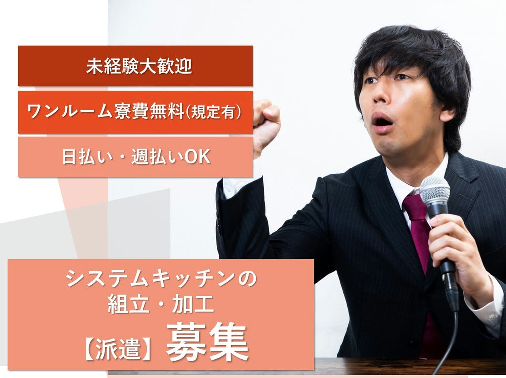 急募【群馬県藤岡市】未経験◎寮費無料◎システムキッチンの組立・加工 イメージ