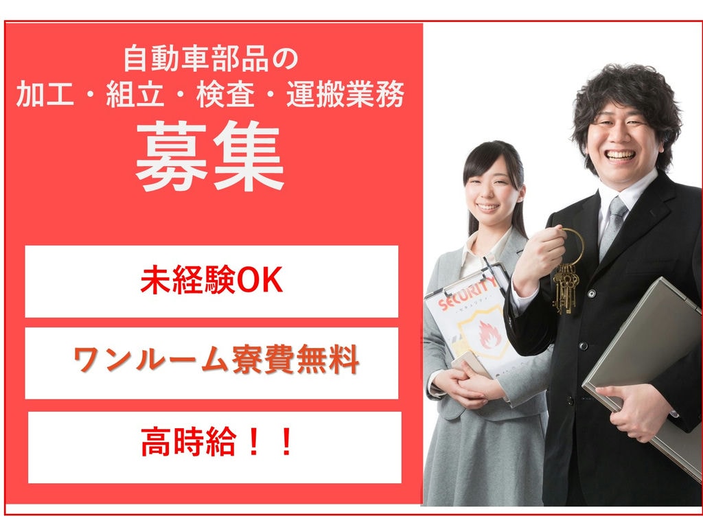 急募【東京都日野市】未経験◎寮完備★自動車部の品加工・組立・検査等 イメージ