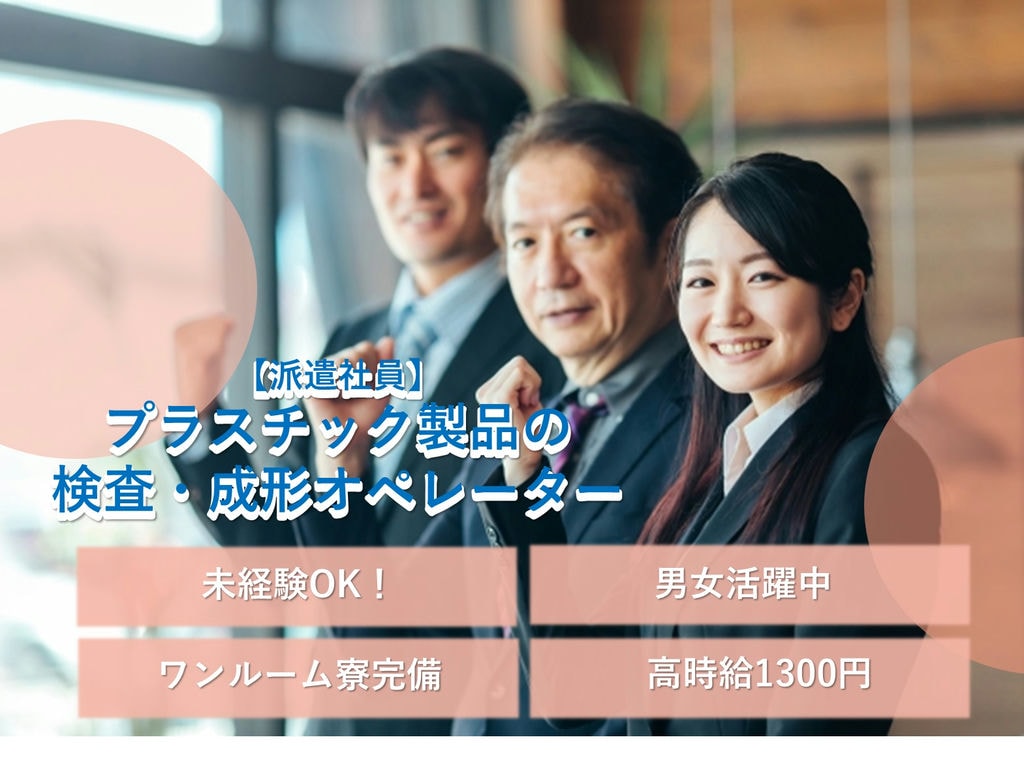 急募【静岡県御殿場市】未経験◎入寮可★プラスチック製品の検査等 イメージ