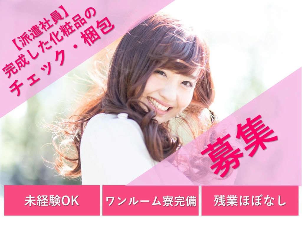 急募【滋賀県野洲市】未経験◎寮完備★完成した化粧品のチェック・梱包 イメージ