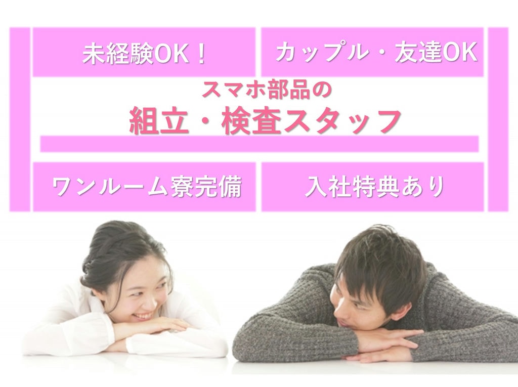 急募【宮城県大崎市】未経験◎寮完備★スマホ部品の組立・検査スタッフ イメージ