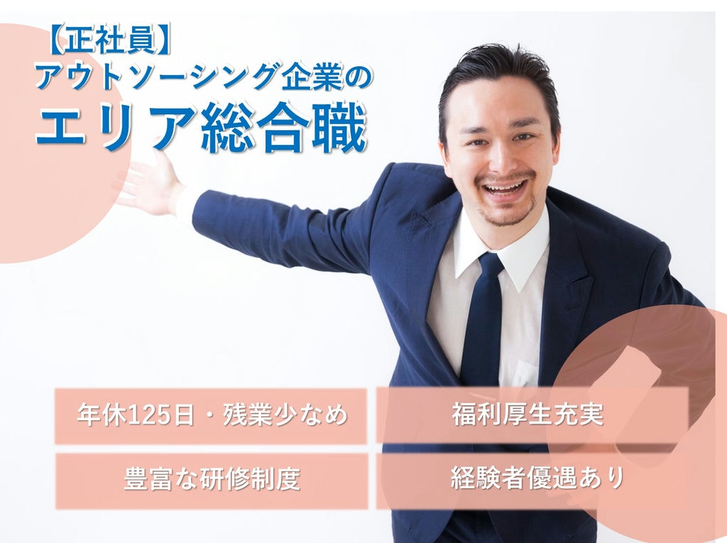 急募【即日入社可】離職率7%!安定企業で働く♪エリア総合職 イメージ