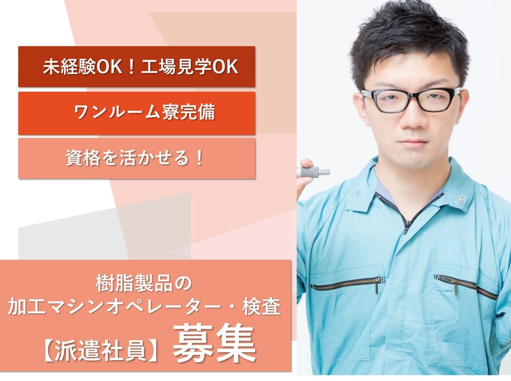 急募【静岡県袋井市】未経験◎寮完備★樹脂製品の加工マシン操作等 イメージ