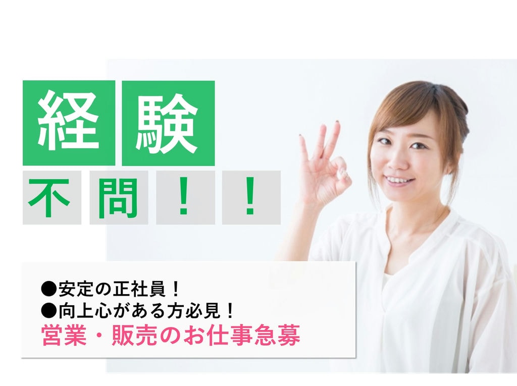 【向上心がある方/未経験OK 】営業・販売のお仕事【名古屋市緑区で急募!】 イメージ