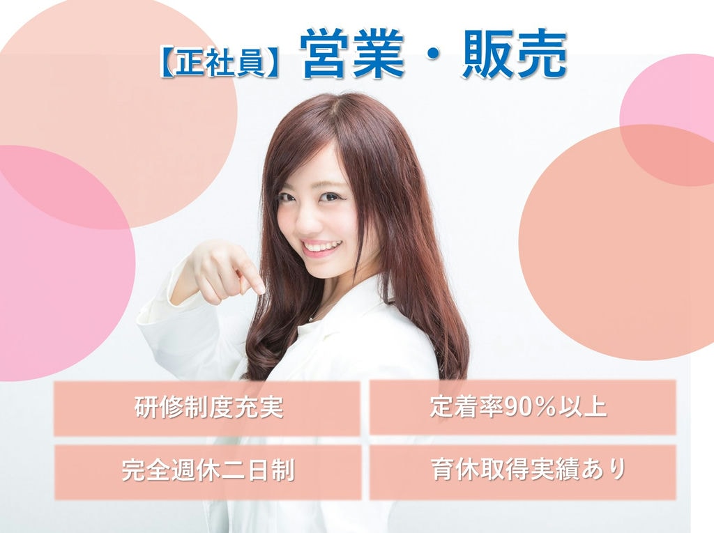 即面談可能【名古屋市天白区】定着率90%!完全週休二日制◎営業・販売 イメージ