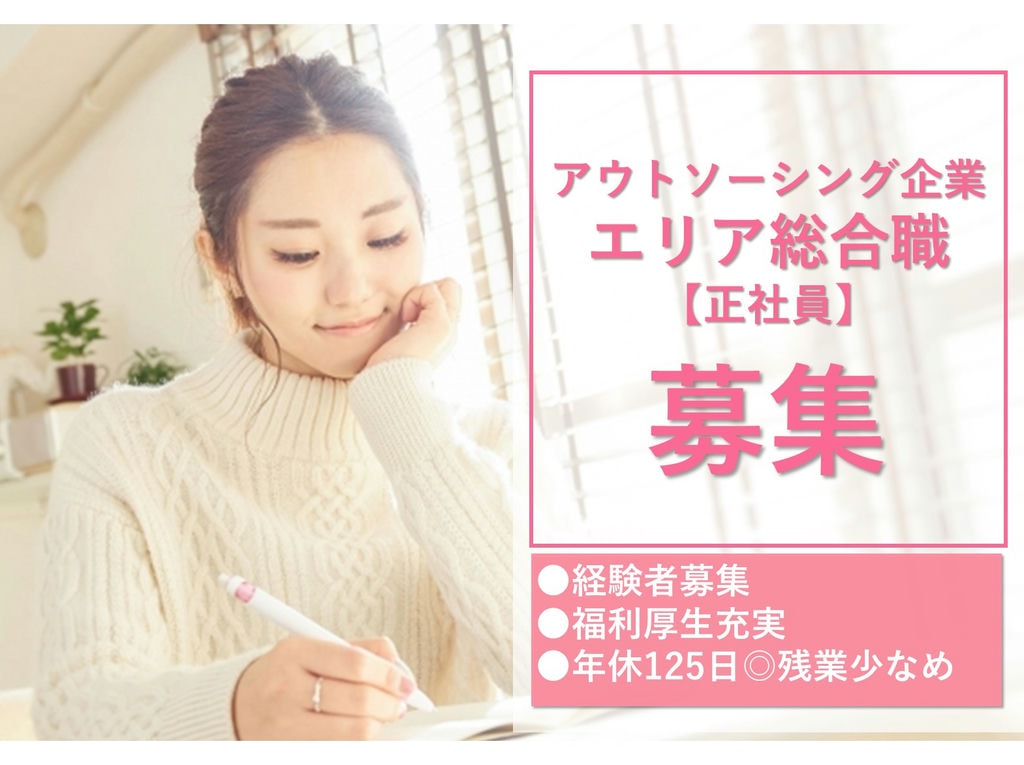 即面談可能【即戦力求む】福利厚生充実◎年休125日◎エリア総合職 イメージ
