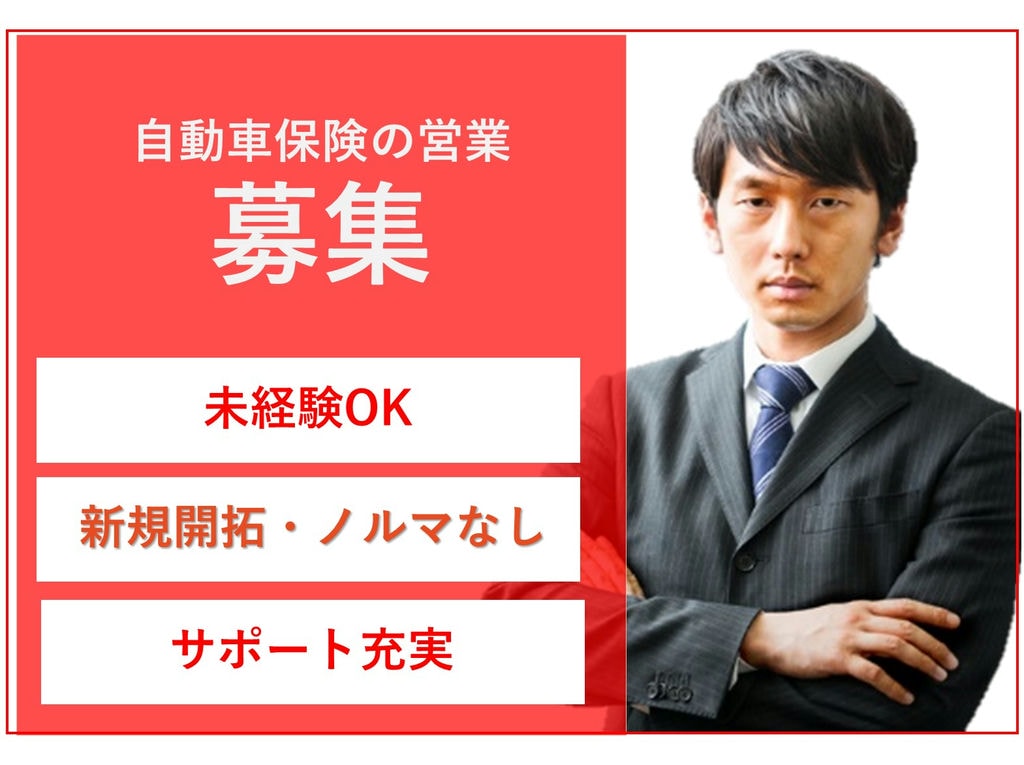 即面談可能【正社員】未経験◎新規開拓・ノルマなし!自動車保険の営業 イメージ