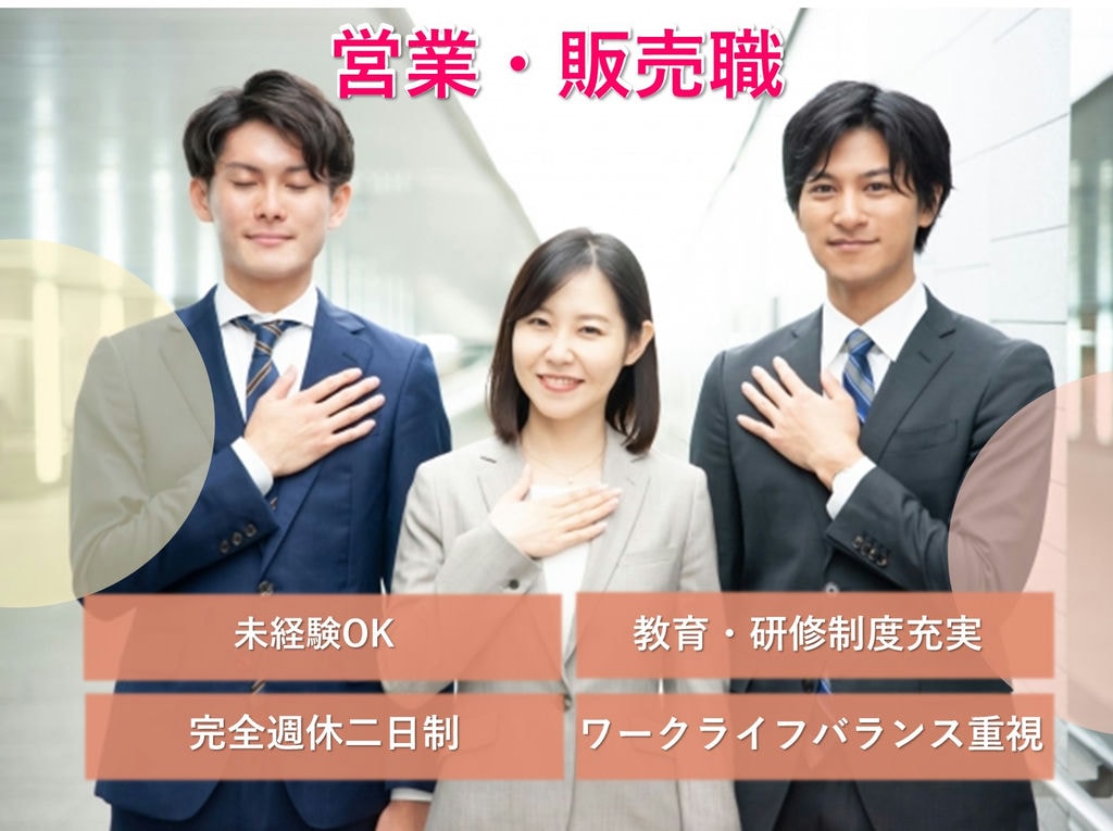 即面談可能【愛知県清須市】未経験◎ワークライフバランス◎営業・販売職 イメージ