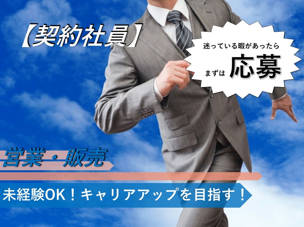 即面談可能【名古屋市港区】キャリアアップ◎完全週休二日制★営業・販売 イメージ