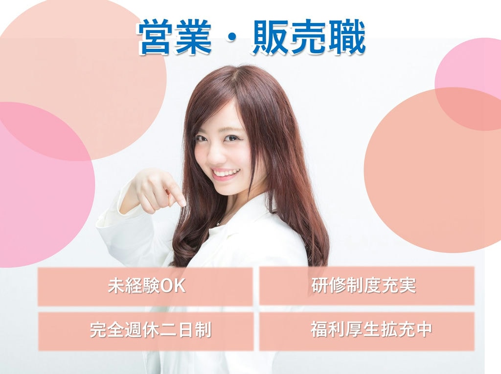 即面談可能【名古屋市天白区】定着率90%!完全週休二日制◎営業・販売 イメージ