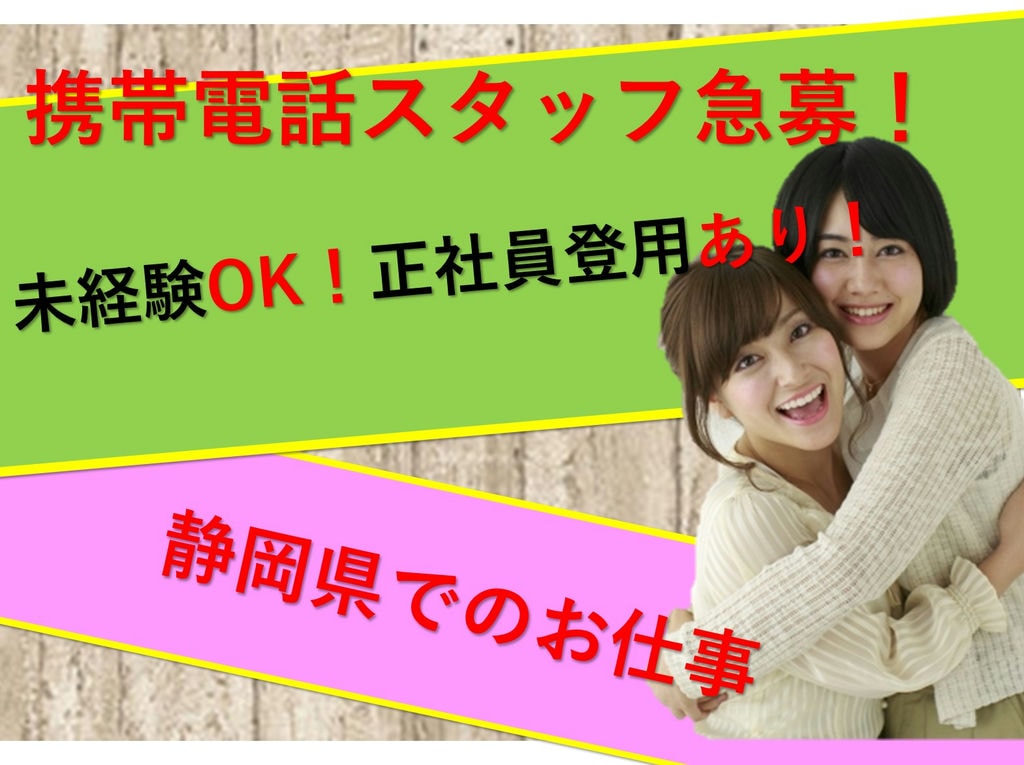 【静岡県でお仕事探し中の方必見】携帯電話スタッフ急募【福利厚生拡充中!】 イメージ
