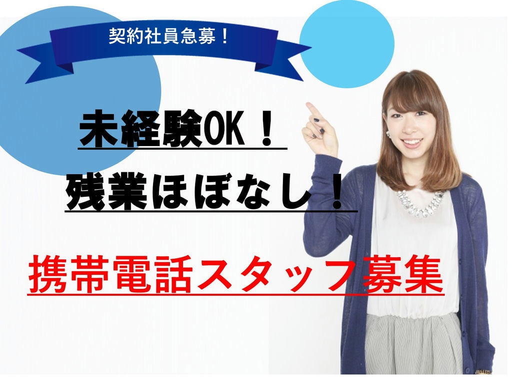 【春日井市の求人急募】人気の携帯電話スタッフ*残業ほぼなし【正社員登用あり】 イメージ