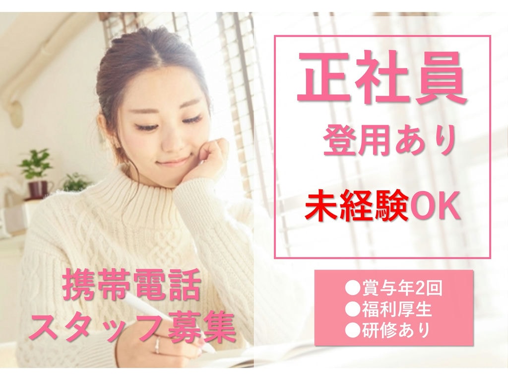 【人気のお仕事】福利厚生充実◎携帯電話スタッフ急募【名古屋市港区】 イメージ