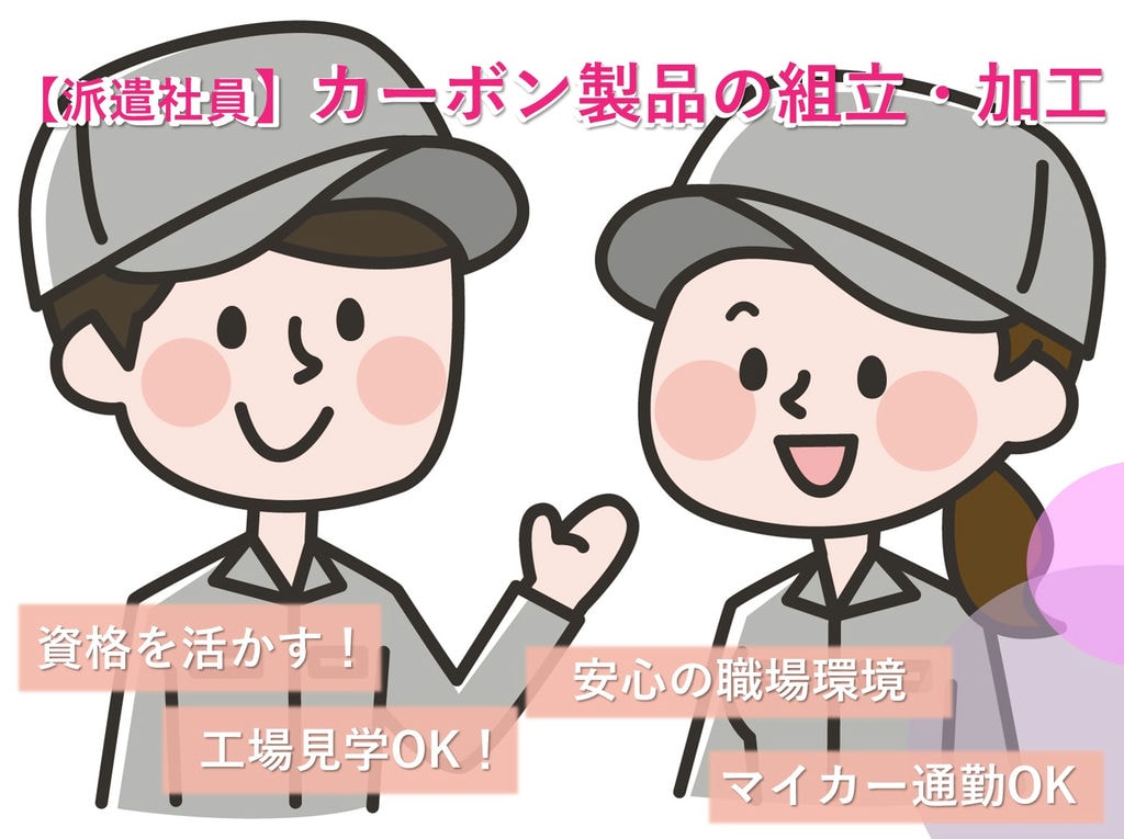 急募【静岡県静岡市】資格を活かす!見学OK!カーボン製品の組立・加工 イメージ