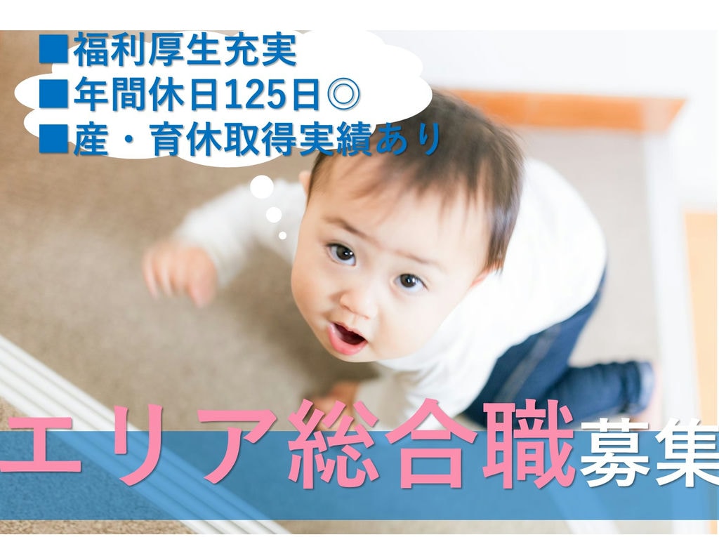 即面談可能【即戦力求む】残業少なめ◎長期安定勤務★エリア総合職 イメージ