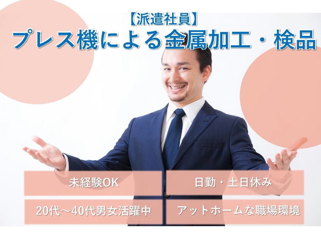 急募【静岡県袋井市】未経験◎日勤★プレス機による金属加工・検品 イメージ