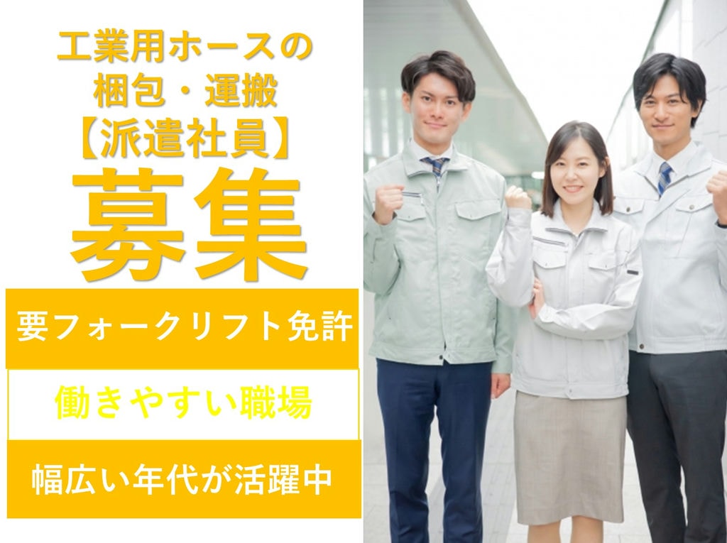 急募【静岡県掛川市】経験・資格を活かす!工業用ホース梱包・運搬 イメージ