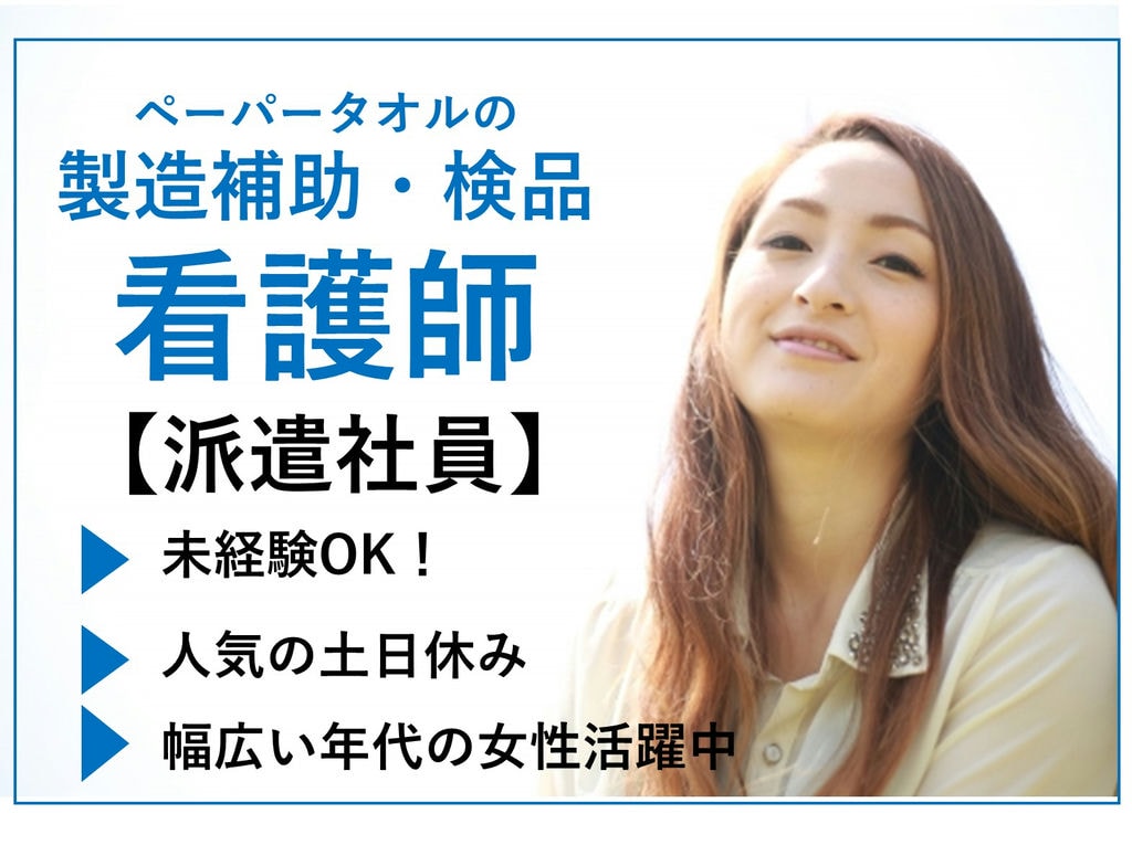 急募【静岡県島田市】未経験◎土日休◎ペーパータオルの製造補助・検品 イメージ