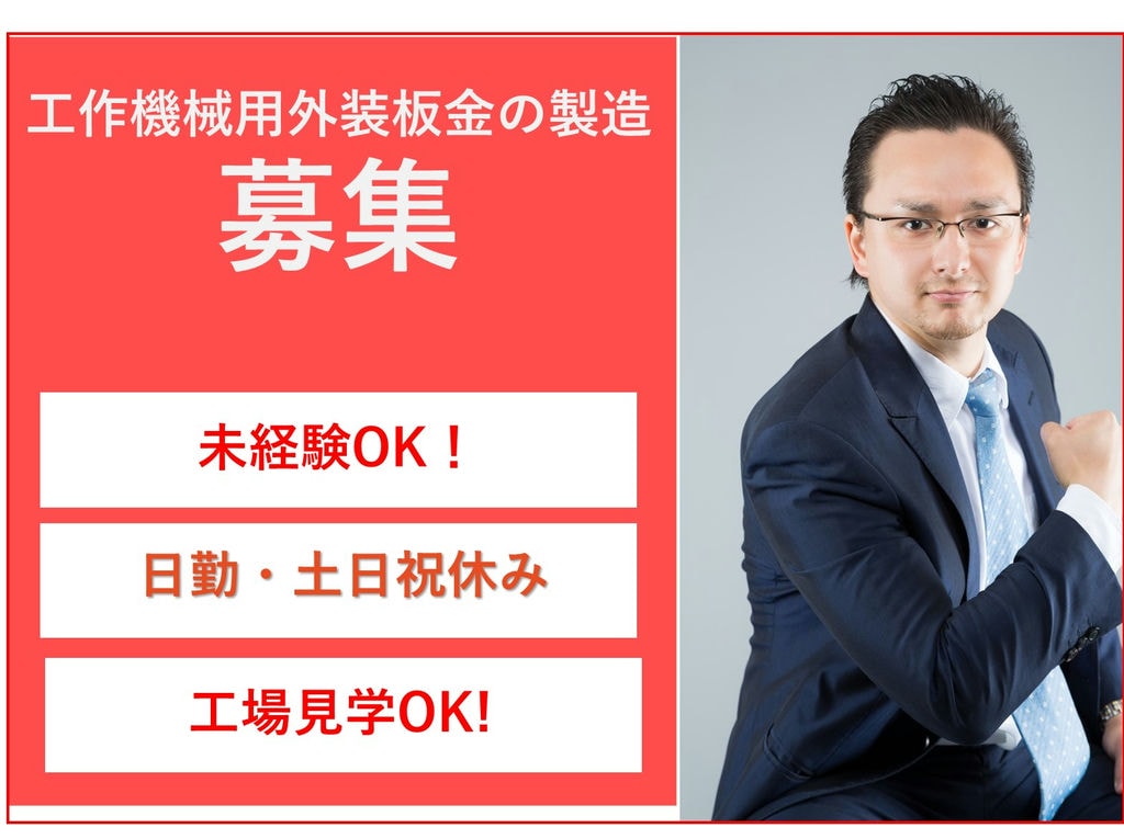 急募【静岡県菊川市】未経験◎年休130日◎工作機械用外装板金の製造 イメージ