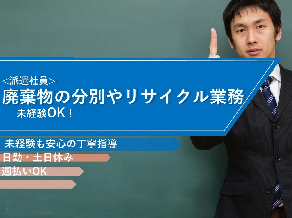 急募【静岡県掛川市】未経験◎土日休◎廃棄物の分別やリサイクル業務 イメージ