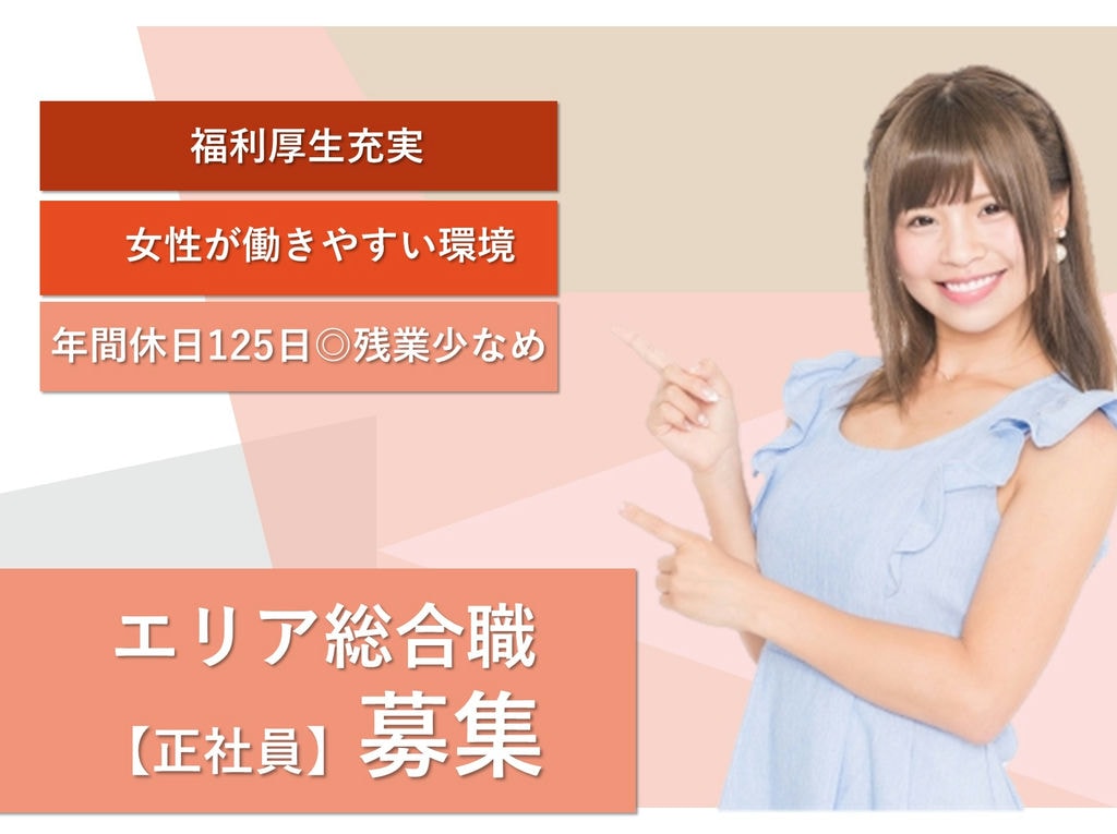 即面談可能【即戦力求む】福利厚生充実◎安定勤務★エリア総合職 イメージ
