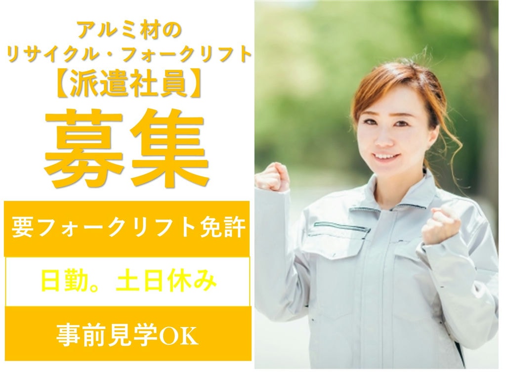 急募【静岡県富士市】日勤・土日休◎アルミ材リサイクル・フォークリフト イメージ