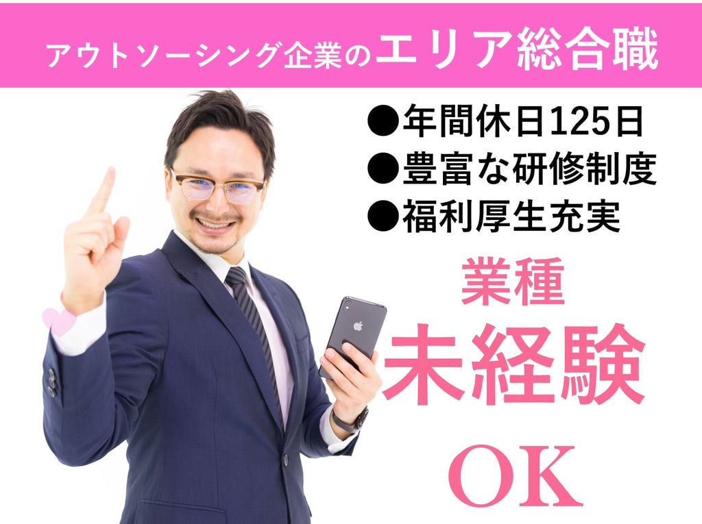 急募【即日入社可】年間休日125日!残業少ない◎エリア総合職 イメージ