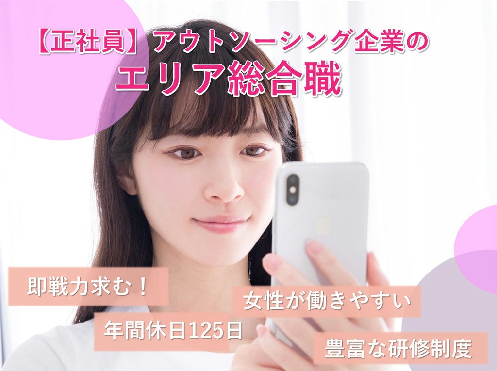 即面談可能【即戦力求む】女性活躍中!離職率7%◎エリア総合職 イメージ