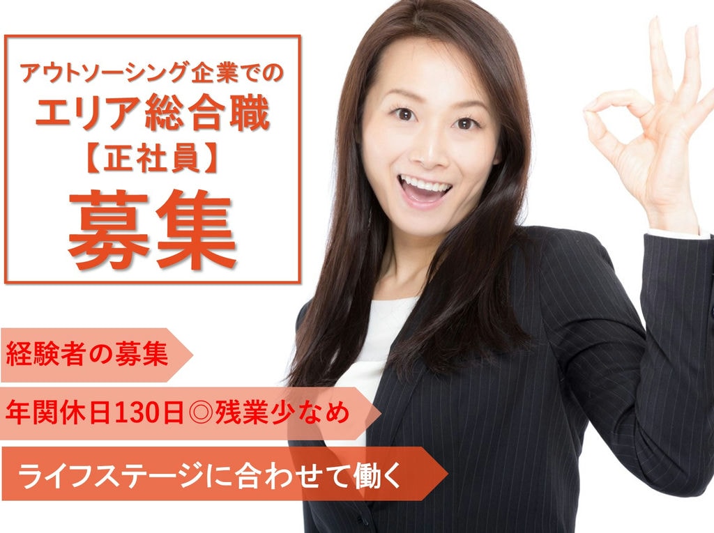 急募【即戦力求む】年休125日◎柔軟なキャリアプラン★エリア総合職 イメージ