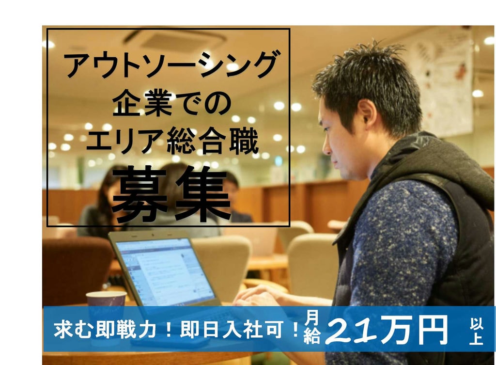 即日入社可!!サポート体制整っています♪アウトソーシング企業でのエリア総合職【即面談可能】 イメージ