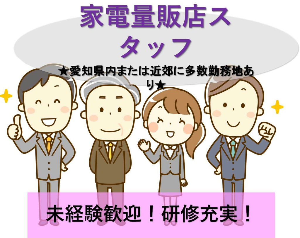 【愛知県内・近郊】勤務可能地多数!未経験OK!家電量販店スタッフ【即面談可能】 イメージ