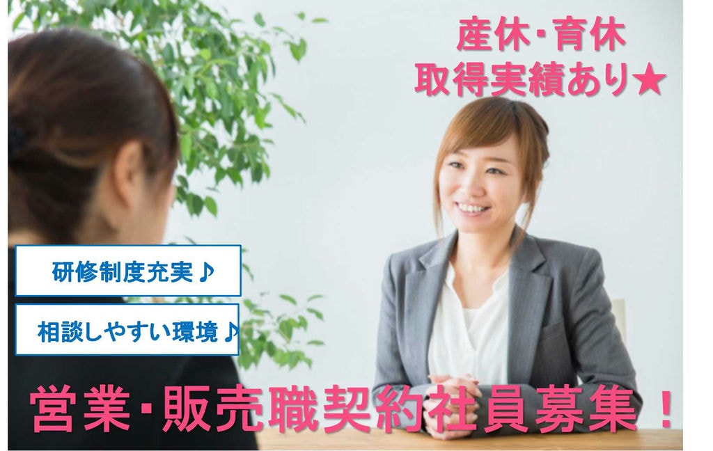 【名古屋市中村区】産休・育休取得実績あり★相談しやすい環境あります!営業・販売職【即面談可能】 イメージ