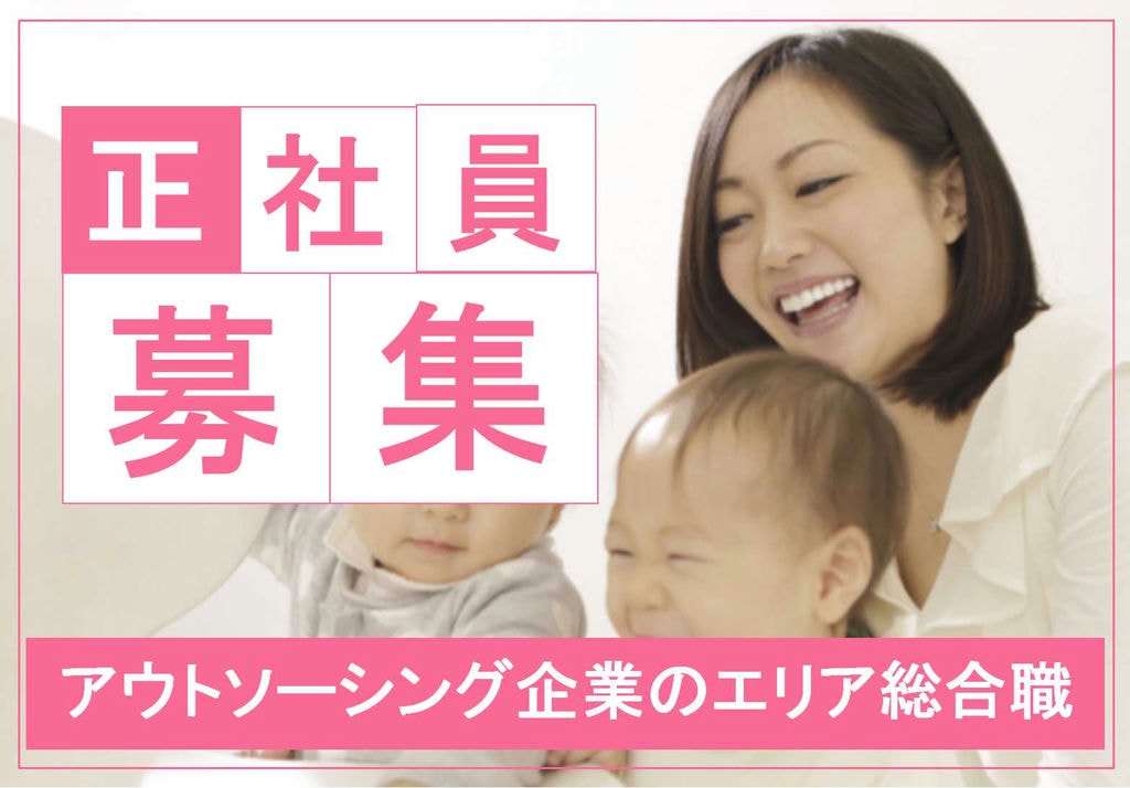 即日入社可能★業界未経験OK★アウトソーシング企業でのエリア総合職 イメージ