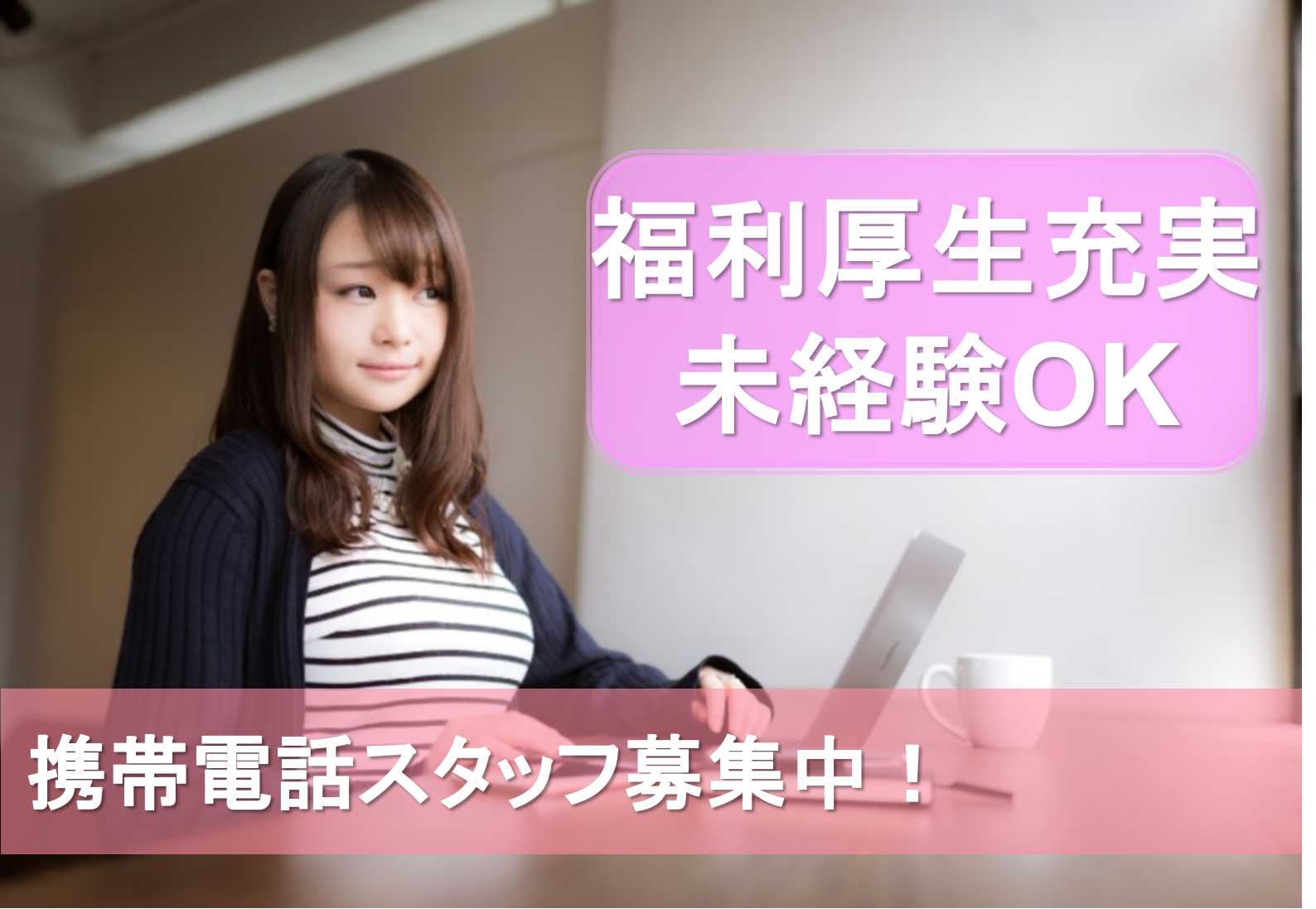 【名古屋市緑区】未経験歓迎★福利厚生充実!携帯電話スタッフ【即面談可能】 イメージ
