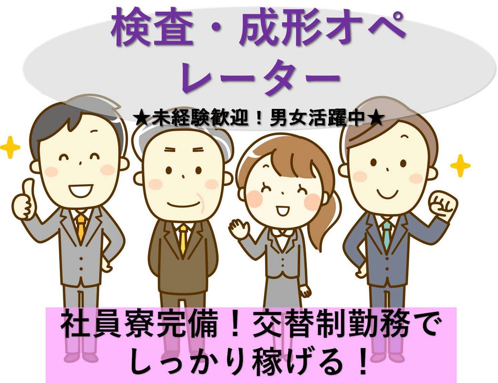 【静岡県御殿場市】工場見学可★交替制でしっかり稼ぐ!プラスチック製品の検査・成形オペレーター【即面談可能】 イメージ