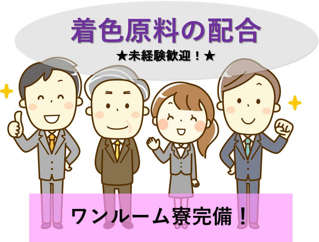 【埼玉県川越市】ワンルーム寮完備★未経験OK!着色原料の軽量【即面談可能】 イメージ