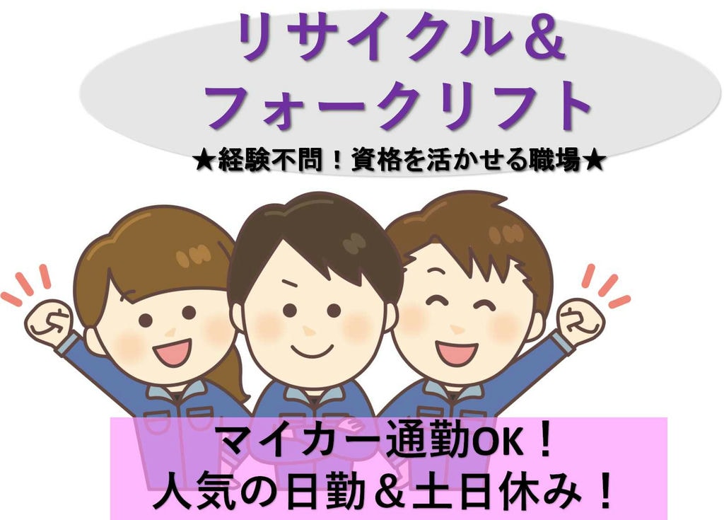 【静岡県富士市】資格を活かせる★男性活躍中!アルミ材のリサイクル及びフォークリフト作業【即面談可能】 イメージ