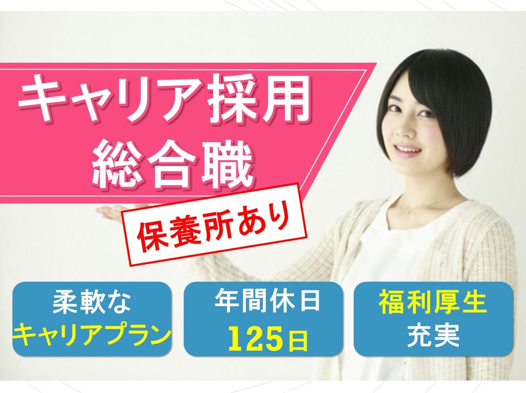 《キャリア採用》年間休日125日!うれしい保養所あり◎総合職! イメージ