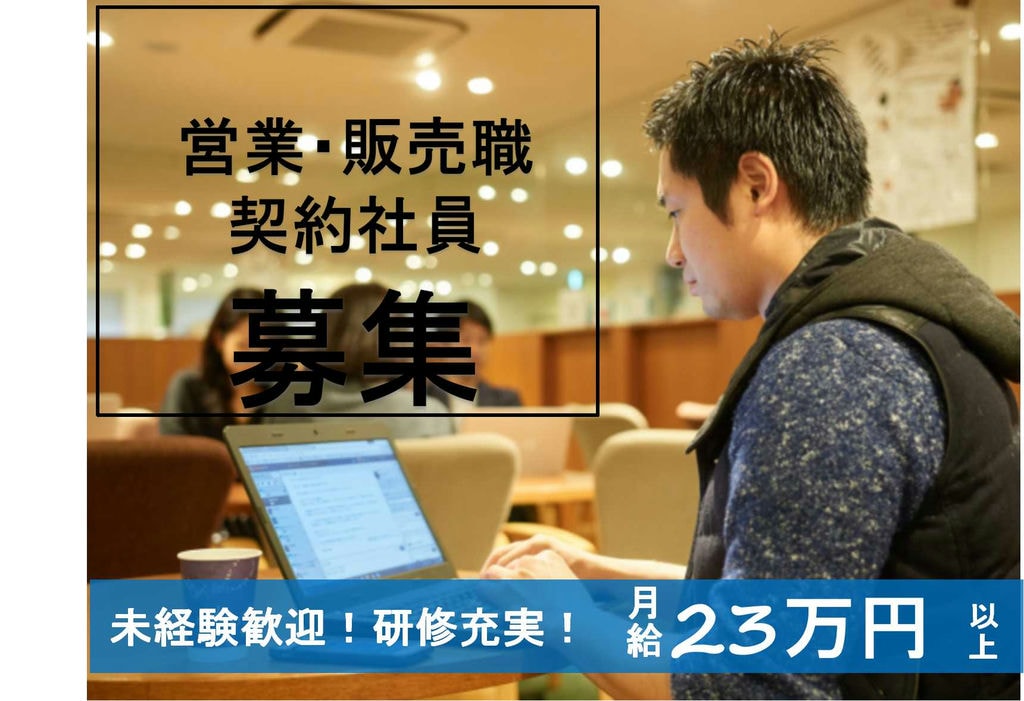 【名古屋市西区】活躍できる環境考えます!研修充実★営業・販売職【即面談可能】 イメージ