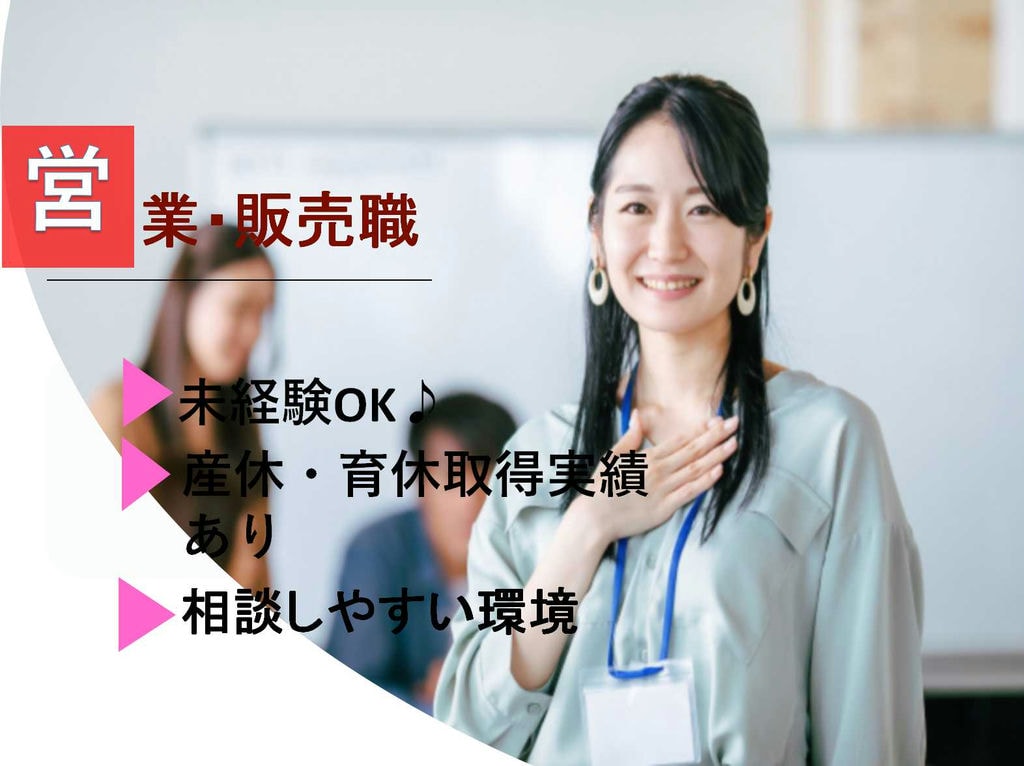 【名古屋市中村区】産休・育休取得実績あり★相談しやすい環境あります!営業・販売職【即面談可能】 イメージ