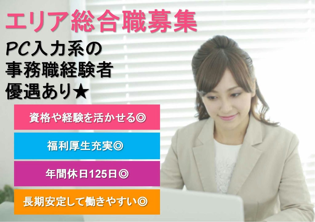 PC使える方お待ちしています!ITや事務職経験ある方優遇!アウトソーシング企業でのエリア総合職 イメージ