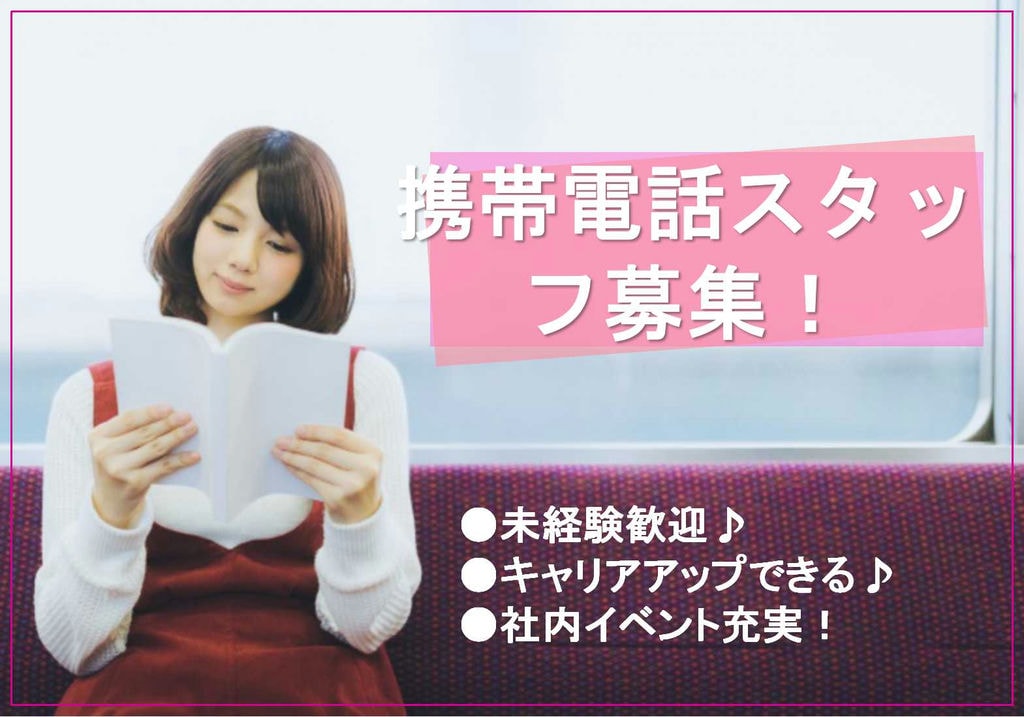 【名古屋市中川区】研修充実★キャリアアップできる!携帯電話スタッフ【即面談可能】 イメージ