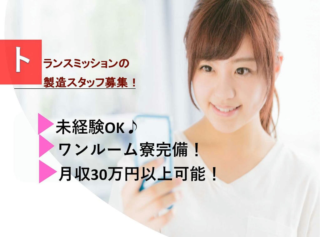 【愛知県安城市】駅から10分♪入寮もOK!トランスミッションの製造【即面談可能】 イメージ