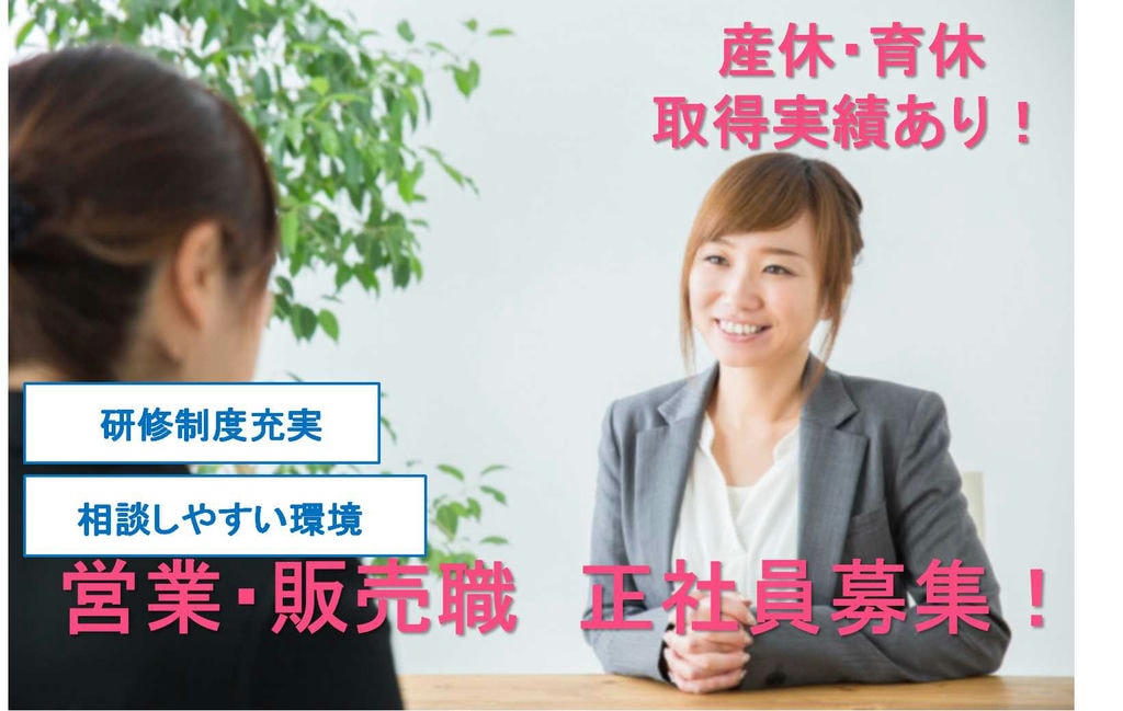 【名古屋市中村区】産休・育休取得実績あり★相談しやすい環境あります!営業・販売職【即面談可能】 イメージ