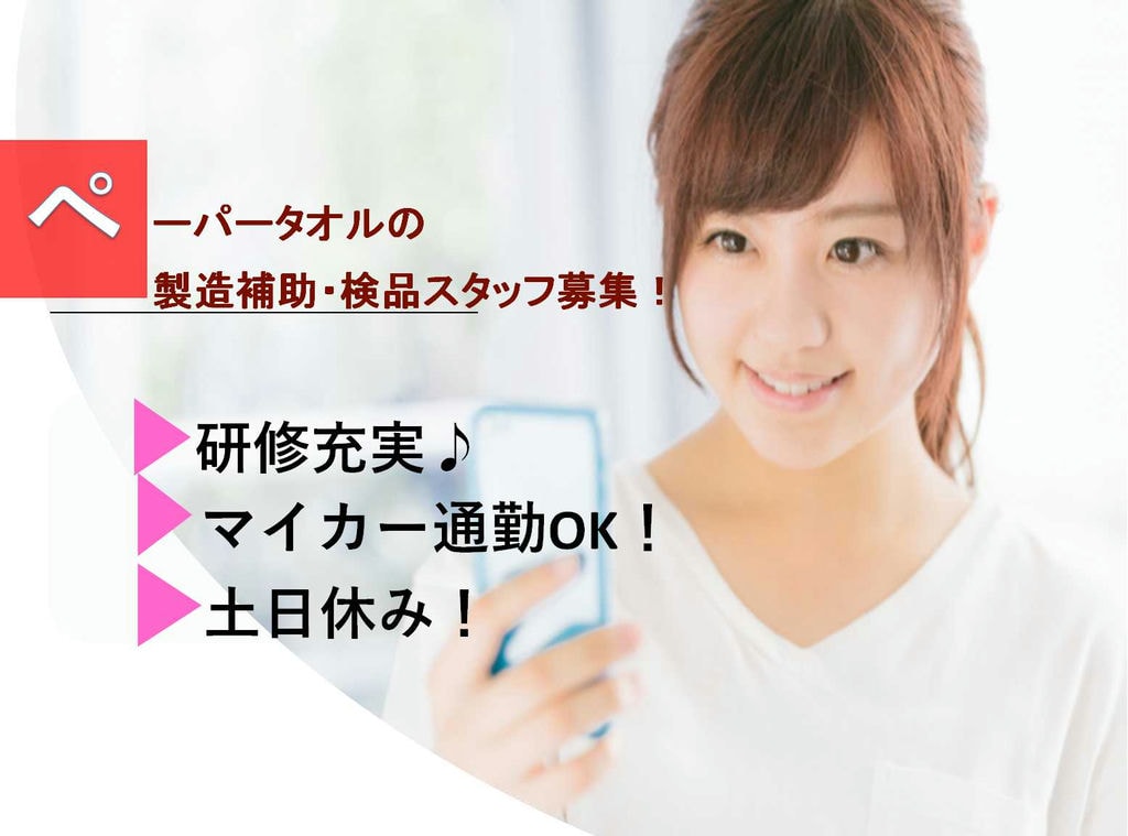 【静岡県島田市】女性活躍中★研修充実!ペーパータオルの製造補助・検品スタッフ【即面談可能】 イメージ