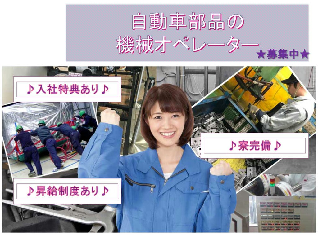 【富山県下新川郡入善町】入社特典最大30万円☆寮費無料☆自動車部品の機械オペレーター☆ イメージ