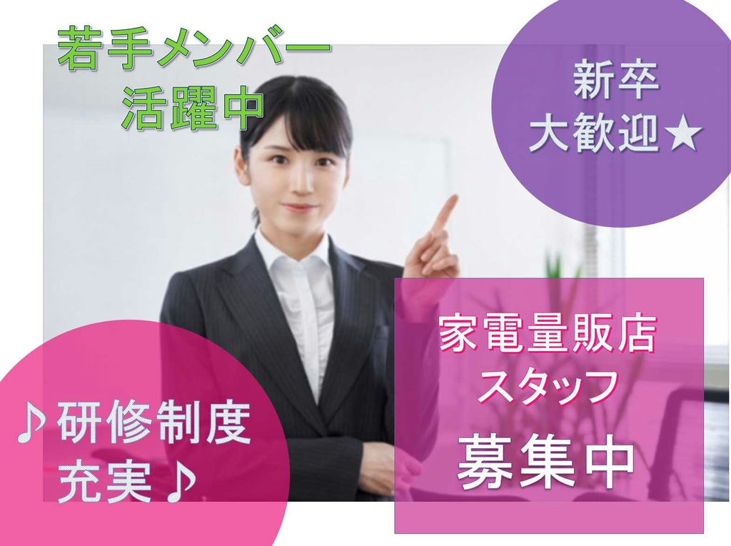 ☆新卒採用☆【名古屋市中区】若手メンバー活躍中☆家電量販店スタッフ募集中☆ イメージ